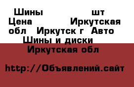 Шины R-15 195/60 2шт. › Цена ­ 3 500 - Иркутская обл., Иркутск г. Авто » Шины и диски   . Иркутская обл.